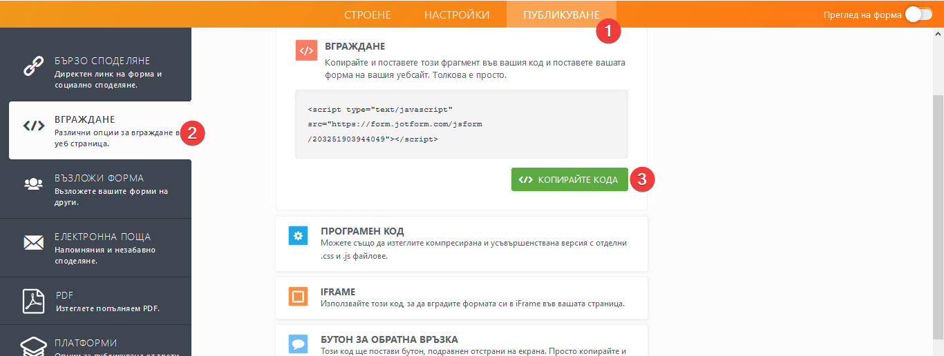 Вграждане на форма в уеб страница Image-1