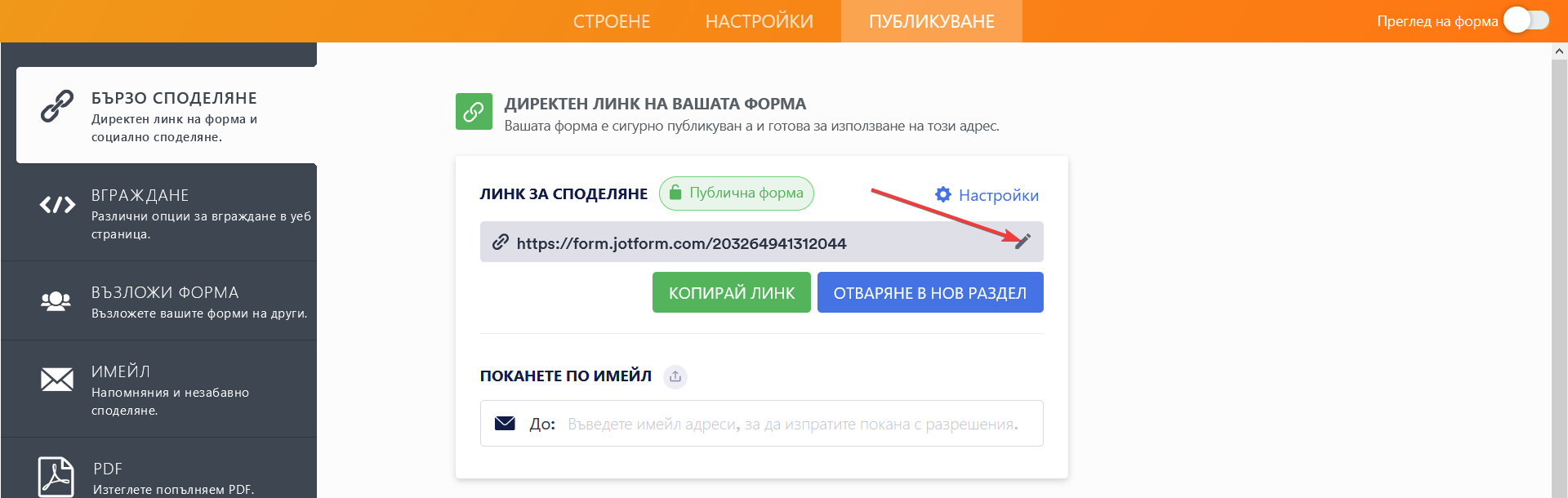 Как да създадете персонализиран URL за форма? Image-1