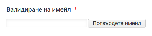 Как да потвърдите имейл адрес преди или след подаване на формуляр Image-1