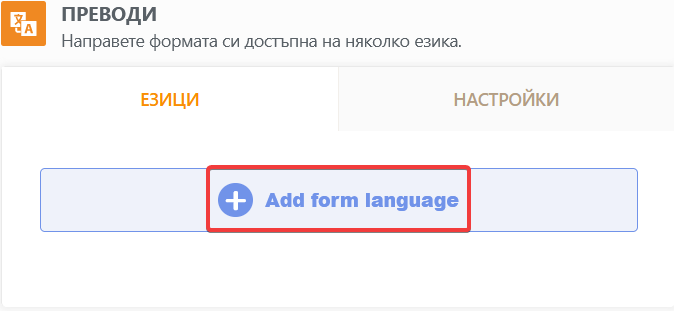 Как да направите вашите форми многоезични Image-3