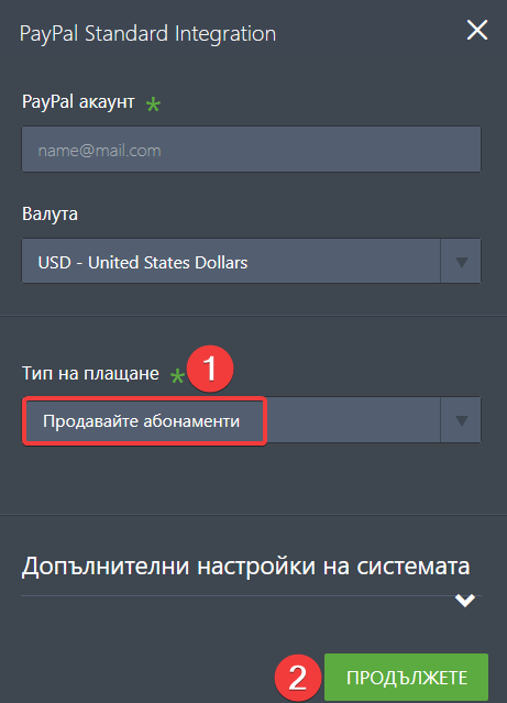 Как да настроите опция за периодично плащане Image-2
