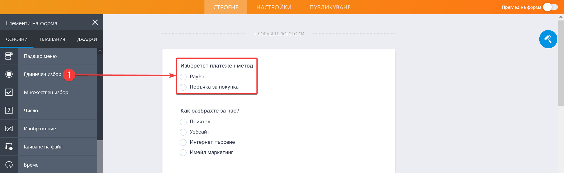 Как да създадете основна форма с повече от една опция за плащане Image-1