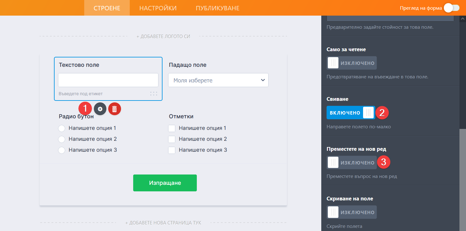 Настройване на формови колони Image-3