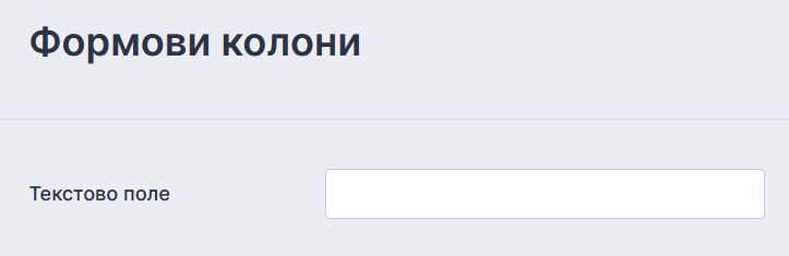 Настройване на формови колони Image-6