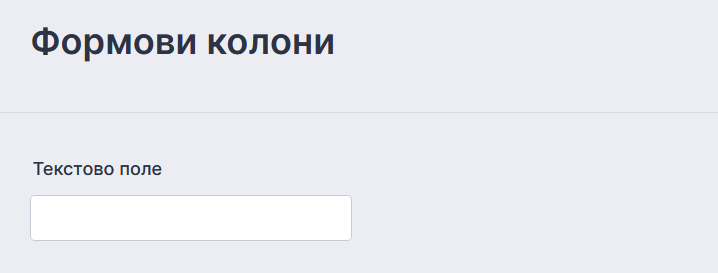 Настройване на формови колони Image-7