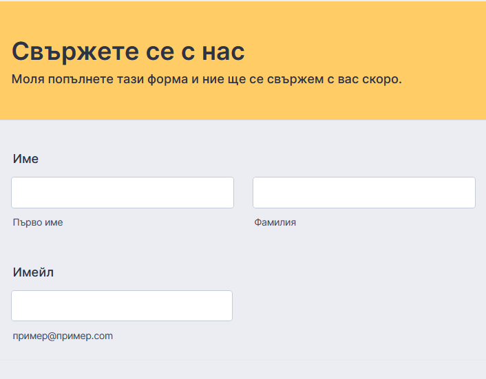 Персонализирайте вашата форма с помощта на персонализирани CSS кодове Image-1